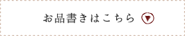 お品書きはこちら