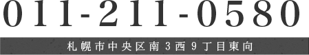 011-211-0580　札幌市中央区南3西9丁目東向