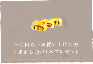 一万円以上お買い上げの方、うまきち1本プレゼント
