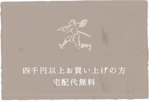 四千円以上お買い上げの方、宅配代無料