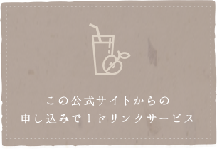この公式サイトからの申し込みで1ドリンクサービス